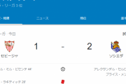 【速報】久保復帰のソシエダさん、セビージャに勝利(4戦ぶり)キターー！！ｗｗｗｗｗ