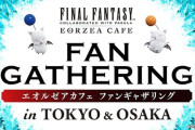 【FF14】エオルゼアカフェ主催「ファンギャザリング」が東京と大阪で開催決定！ファン同士が交流を楽しむイベントに！