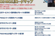 【NGS】サ開一年後までやる意味ないって言われてたが、そろそろ始めても大丈夫だよな？
