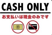 ラーメン屋「値上げしない代わりにキャッシュレス決済やめました」→ ネットの反応「支持」