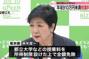 東京都、都立大などの授業料“全額免除”を発表　所得制限設け来年度から