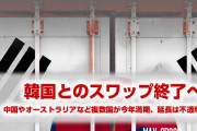 韓国のスワップ、今年相次ぎ終了へ！　マレーシア、オーストラリア、インドネシア、中国との満期ラッシュ！　延長できるのか？