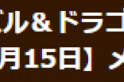 【パズドラ】12月15日メンテナンス終了のお知らせ