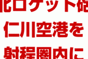 米国「韓国仁川空港は北朝鮮ロケット砲の射程圏内だ。なのに韓国軍は何もしない」　どうすんのこれ…