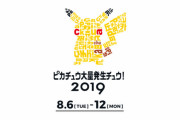 【ピカチュウ大量発生チュウ！2019 体験レポート】みなとみらいにピカチュウに会いに来たぞおおおおおおおおおおおおお
