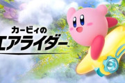 『カービィエアライダー』が思ったより流行らなかった理由って何？