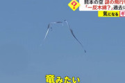 まるで「一反木綿」…正体不明の飛行物体が熊本の空に…12年前にも似た物体を目撃！