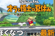 名作「ぼくのなつやすみ」風のクレヨンしんちゃんゲーム発売！