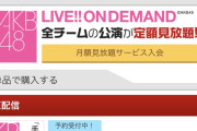 【2/1（日） 今夜 18時～】 AKB48劇場 「手をつなぎながら」公演 初日 【19期生・20期生】