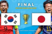 U17アジア杯決勝は日韓戦！韓国は戦々恐々「いつものように負けそう」「勝てば日韓戦の流れが逆転する」【海外の反応】