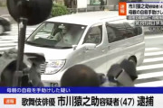 【速報】市川猿之助容疑者、逮捕