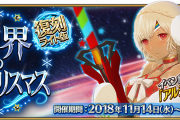 【FGO】クリスマス総集編でハブられる冥界のクリスマス←アレだけメインインタールード入ってるもんなｗｗｗ【FateGO】