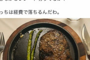 【悲報】外資系IT勤めのエリートサラリーマン、高級ステーキを食べてご満悦