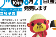 8月21日発売のニンドリでSwitch向けに「意外な初出しタイトル」が発表されるらしい
