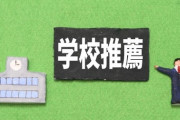 【悲報】一般入試、ガチのマジでオワコンになる... Z世代の過半数は推薦、東北大筑波大の3割は推薦入学