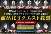 S.H.Figuarts ウルトラマンシリーズ商品化リクエスト投票実施中！！どのウルトラマンに投票した？