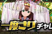【パズドラ】「GW一度きりチャレンジ」スタート！クリア報酬は無料フェス限ヒロインガチャ！