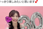 【朗報】武藤十夢さん、30歳のお誕生日を迎える！