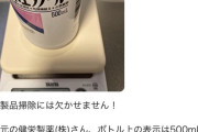 【悲報】Amazon民「内容量500mlなのに少ないんだけど！？」ギャオオオオン