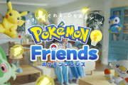 ポケモン新作ゲーム「ポケモンフレンズ」配信開始！