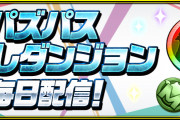 【パズドラ】「パズパスお試しダンジョン」配信開始！
