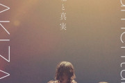 【悲報】欅坂さん、ドキュメンタリー映画も平手で一儲け
