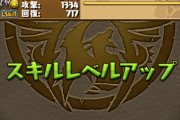 【パズドラ】ドットヴァルキリー70周してもボルケーノドロップなしンゴｗｗｗｗｗｗ