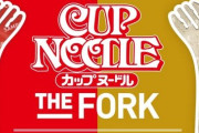 セブンイレブンで『カップヌードル専用フォーク』がもらえるキャンペーンを4月3日より開催決定！！