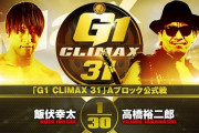 飯伏幸太vs高橋裕二郎『G1 CLIMAX 31』Aブロック公式戦 9.18 大阪