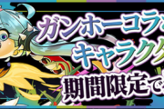 【パズドラ】ガンコラキャラで一番使用率高いのは誰だろうか？