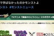 モンスト、薬屋コラボ発表もガチャ仕様で大荒れ！コメント欄がヤバいｗｗｗｗｗｗｗｗｗｗｗｗｗｗ