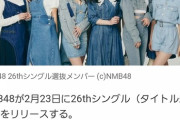 梅山恋和「新たなNMB48をお見せ出来るよう頑張ります」→たった3日後「NMB48を卒業します！」←これｗｗｗｗ