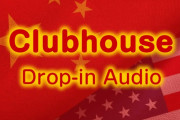 【緊急拡散】音声SNSのClubhouse、中国企業にデータ送信