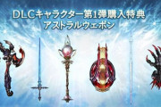 【グラブル】VSDLC特典アストラルウェポン6種が本日より入手可能に！各武器4凸状態で攻刃はEX極大、奥義効果も強化され効果が追加など