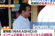 重油流出した座礁船のインド人船長をモーリシャス警察が逮捕、刑事事件に発展！
