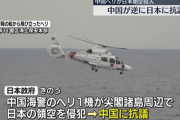 【続報】中国政府「日本側が先に中国の領空に侵入した」日本大使館幹部を呼び出し抗議