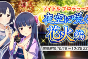 「アイドルプロデュース 夜空に咲く花火編」復刻開催【1000位狙い】