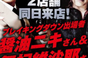【5月には新潟のパチ屋で来店イベントも】ブレイキングダウンの醤油ニキこと大山田涼太郎こと家村涼介容疑者（27）が傷害容疑で逮捕