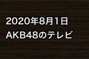 2020年8月1日のAKB48関連のテレビ