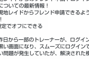 【ポケモンGO】「起動時ブラックアウト問題、続報！」強制アプデで問題が解決された模様！！