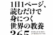 1日1ページ読むだけで身につく世界の教養365 ←これ