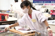 【画像】ふぐ調理師免許に挑む10歳の女の子ｗｗｗｗ