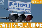 東京・昭島市に「代官山」が爆誕　昭島市民「やめてほしい。代官山はちょっと…。恥ずかしい」