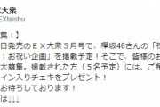 【緊急募集！】欅坂46、祝デビュー4周年！4/15発売『EX大衆』5月号に特集記事を掲載予定。推しメンのサイン入りチェキも当たるお祝い応援コメント企画が開催中