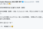 前澤友作さん読売新聞の取材姿勢に久々にお怒り