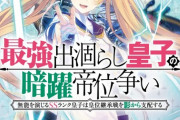 ラノベ「最強出涸らし皇子の暗躍帝位争い」最新11巻予約開始！次なる暗躍は――北部の戦場を制すため、雷神の力を手にせよ