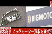 伊藤忠商事さん、ビッグモーターを正式に買収