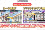 【デレステ】ルーム機能、チャットスタンプ機能、アイドル所属数解放上限も200名分追加予定！