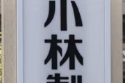 【小林製薬】社長が辞任発表した直後、香港系投資ファンドが株式5%超を取得「乗っ取りか」と話題