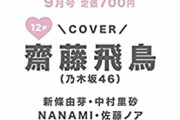 【乃木坂46】情報解禁！！！　齋藤飛鳥が表紙を飾る！！！ｷﾀ━━━━(ﾟ∀ﾟ)━━━━!!